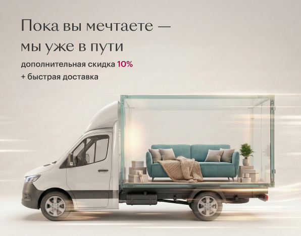 Доп. скидка + быстрая доставка